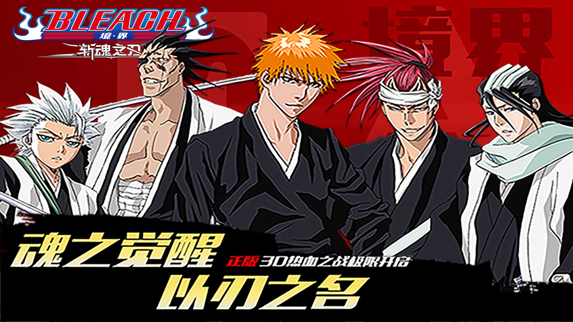 境界：斩魂之刃